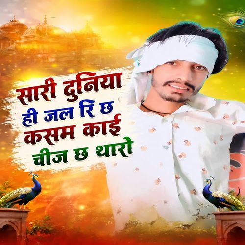Sari duniya hi jala ri cha kasam kai chij cha tharo