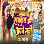 Subkuch Hola Apne Marjee