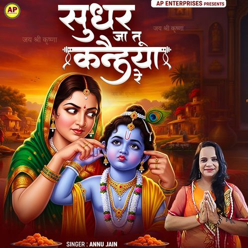 Sudhar Ja Tu Kanhaiya Re