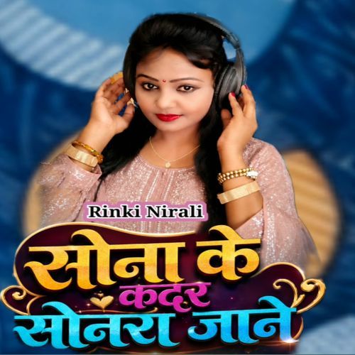 सोना के कदर सोनरा जाने