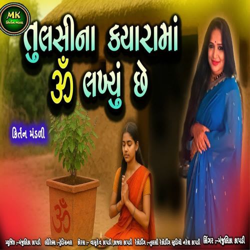 Tulsina Kyarama Om Lakhyu Chhe