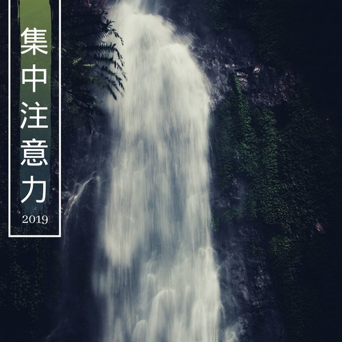 集中注意力2019 - 16首注意力集中背景音乐