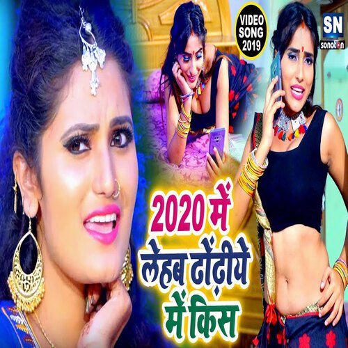 2021 Me Lehab Dhodhiye Me Kiss (Bhojpuri)