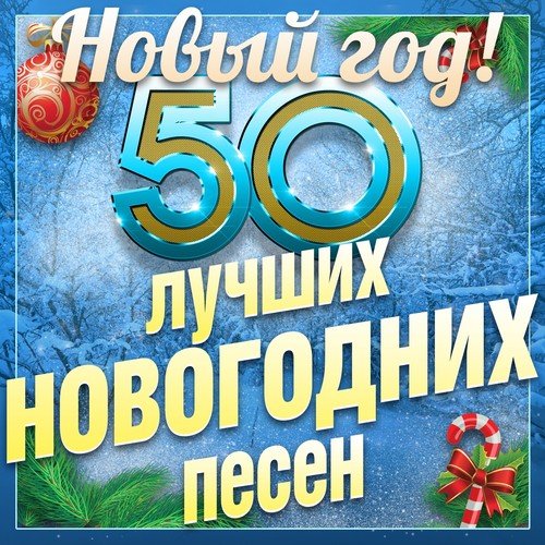 Новогодняя Lyrics - 50 Лучших Новогодних Песен - Only On JioSaavn