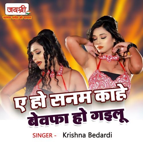 A Ho Sanam Kahe Bewafa Ho Gailu