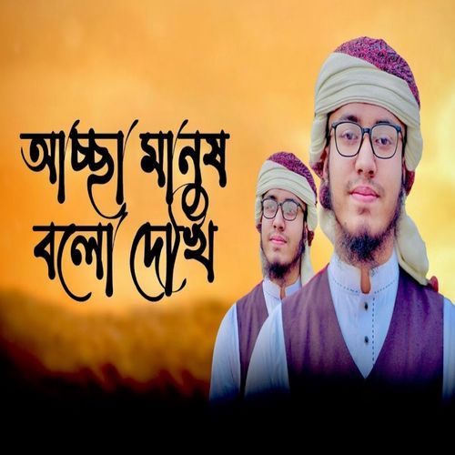 Accha Manush Bolo Dekhi