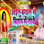 Aeilu Bangal Se Bihar Me Nache (Bhojpuri)