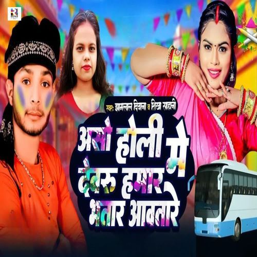 Aso Holi Me Dewaru Hamar Bhatar Aawatare
