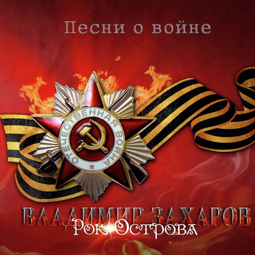 Вечер На Рейде Lyrics - Песни О Войне - Only On JioSaavn