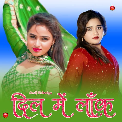 दिल में लॉक