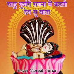 साडू गुजरी सपना म करती देव सु बाता