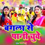 Bangala Se Pani Chuwe