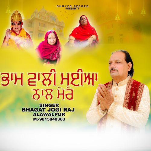 Bham Wali Maiya Naal Mere