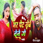 Bhar Pet Rove Dene Ge