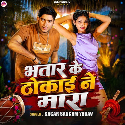 Bhatar Ke thokayi Ne Mara