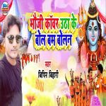 Bhauji Kawar Utha Ke Bol Bam Bolan