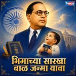 Bhimachya Sarkha Baal Janma Yaava