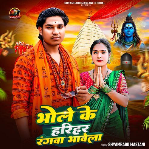 Bhole Ke Harihar Rangwa Bhawela