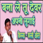 Bna Tu Devar Apni Lugaai