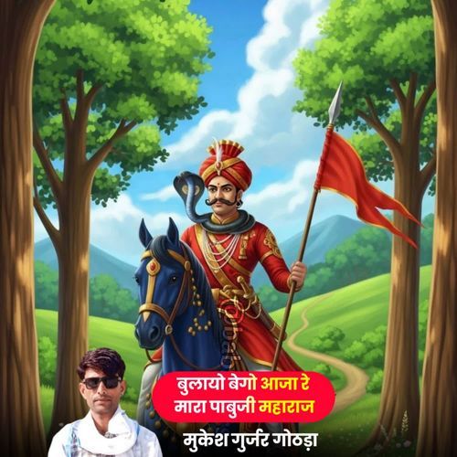 Bulaeyo Bego Aaja Re Mara Pabuji Maharaj