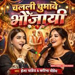 Chalali Chumawe Bhaujayi