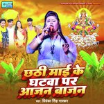 Chathi Mai Ke Ghatwa Pe