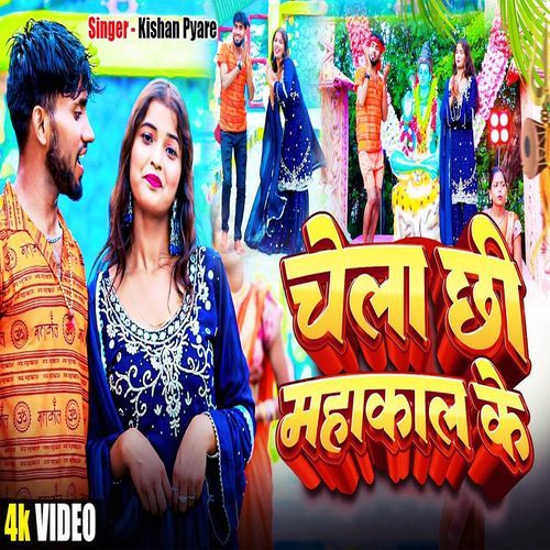 Chela Chi Mahakaal Ke