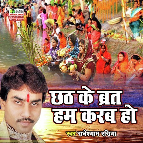 Chhath Ke Brat Ham Karab Ho (Bhojpuri Chhath Geet)