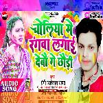 Choliya Me Rangwa Lagai Debo Ge Chhaudi