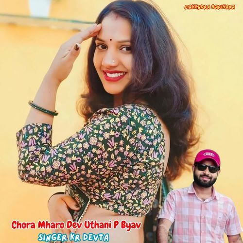 Chora Mharo Dev Uthani P Byav