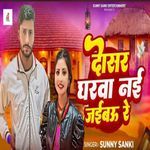 DOSAR GHARWA NAI JAIBAU RE SUNNY SANKI