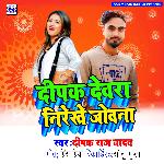 Deepak Devra Nirekhe Jobna