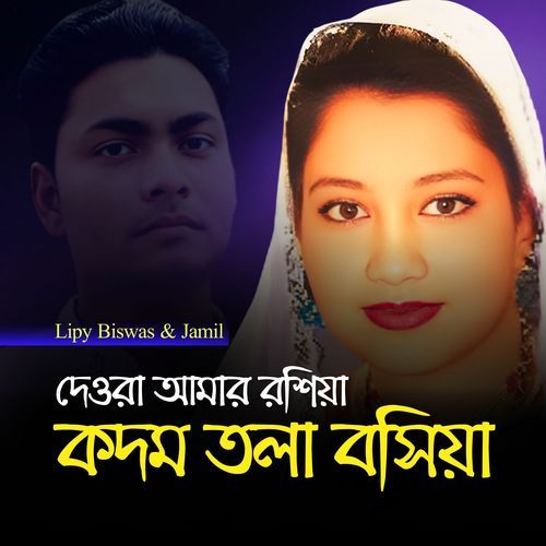 Deora Amar Rosiya Kodom Tola Bosiya