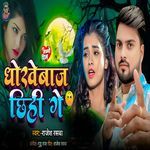 Dhokhe Baj Chhahi Ge