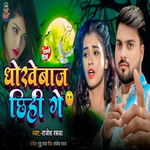 Dhokhe Baj Chhahi Ge