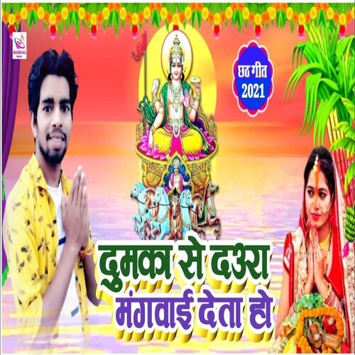 Dumka Se Daura Manwai Deta Ho