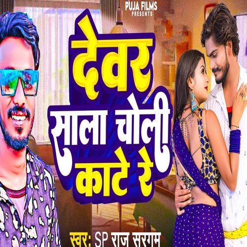 Dwar Sala Choli Kate Re_poster_image