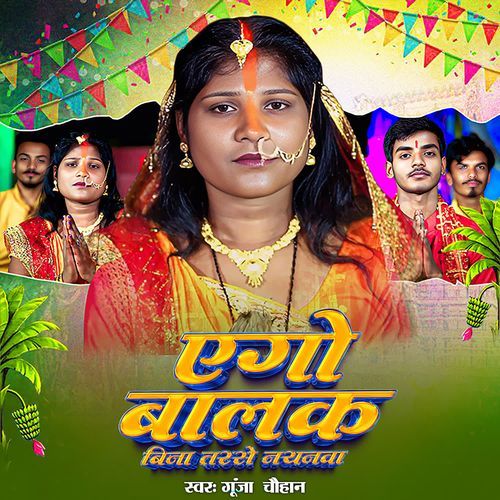 Ego Balak Bina Tarase Nayanava