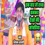 Ek Baar To Radha Bankar Dekho Mere Sanwariya