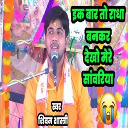 Ek Baar To Radha Bankar Dekho Mere Sanwariya