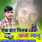 Ek Bar Milab Aaja Jyanu