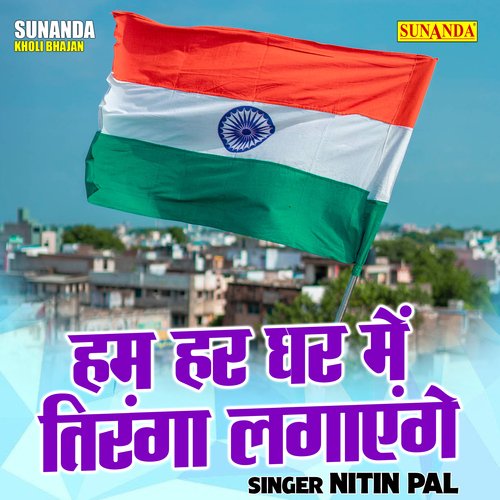 Ham Har Ghar Mein Tiranga Lagaenge