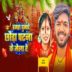 Hamra Ghumade Chhauda Patna Ke Mila Re