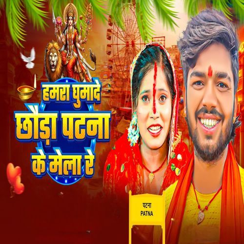 Hamra Ghumade Chhauda Patna Ke Mila Re