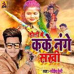 Holi Me Kake Nange Sakhi