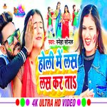 Holi Me Las Las Karta (Bhojpuri)
