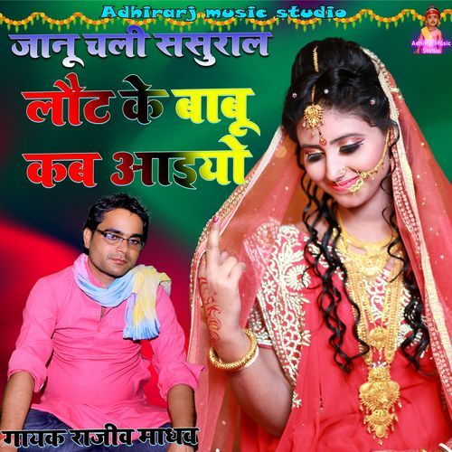 Jaanu Chali Sasural Babu Laut Ke Kab Aaiyo