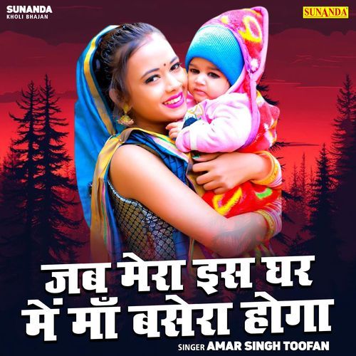 Jab Mera Is Ghar Me Maa Basera Hoga