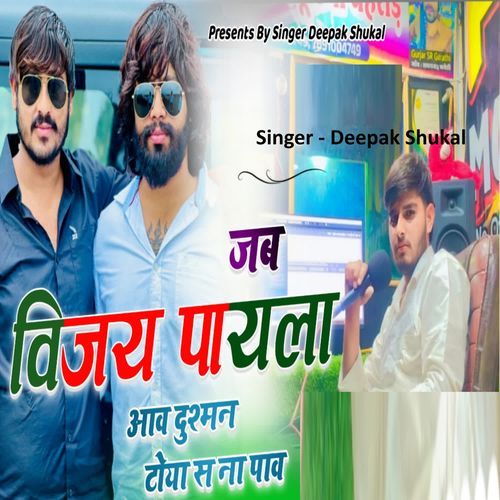 Jab Vijay Payla Aav Dushman Toya S Naa Paav