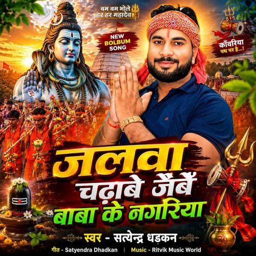Jalwa Chadhabe Jaibai Baba Ke Nagriya